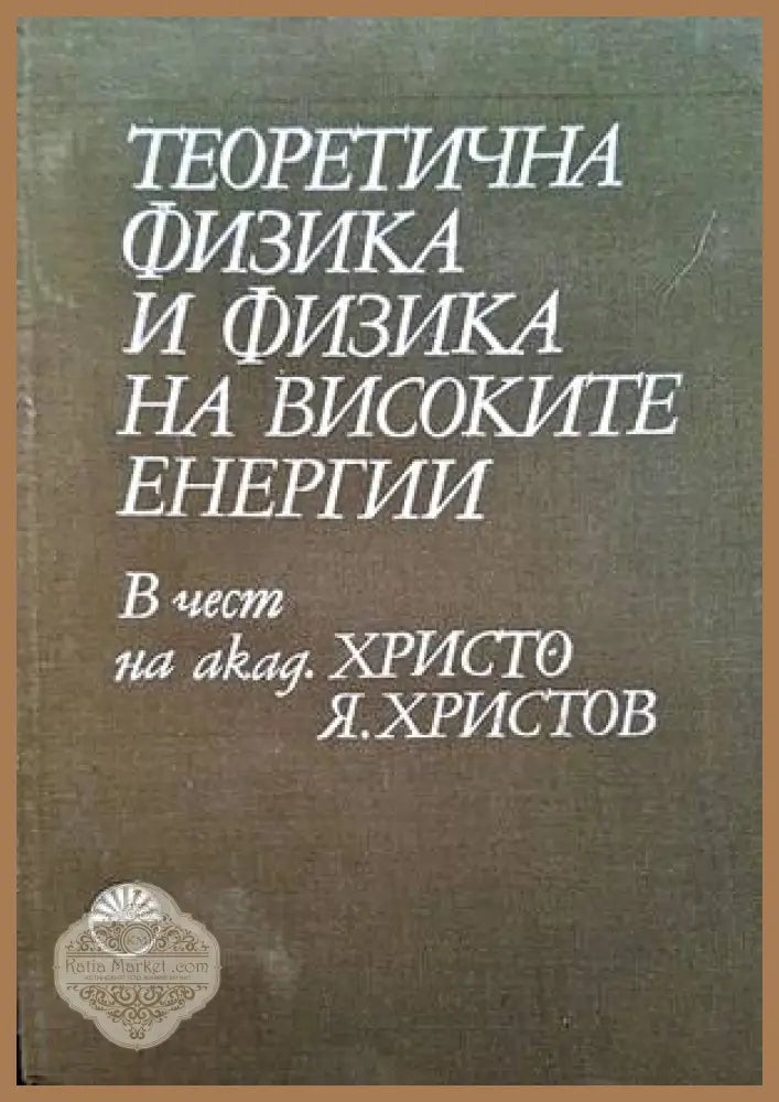 Теоретична физика и физика на високите енергии - Сборник - Книги