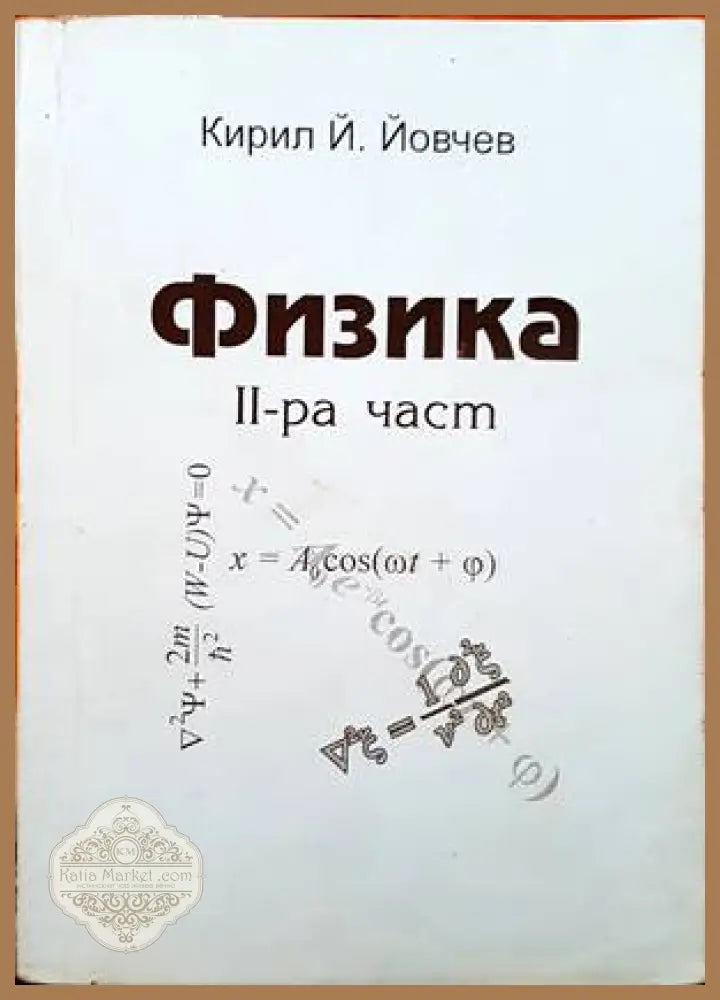 Теоретична физика и физика на високите енергии - Сборник - Книги