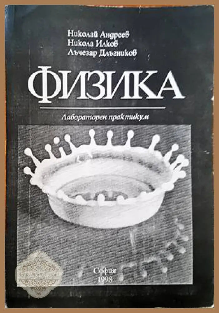 Теоретична физика и физика на високите енергии - Сборник - Книги