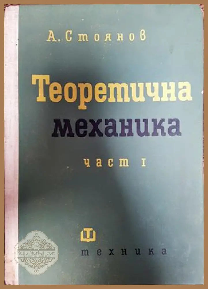 Теоретична механика. Част 1-2 - Аркадий Стоянов - Книги