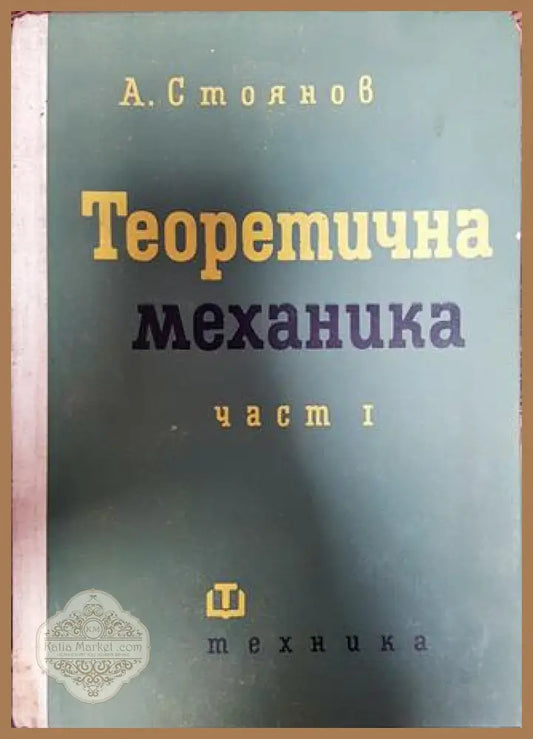 Теоретична механика. Част 1-2 - Аркадий Стоянов - Книги