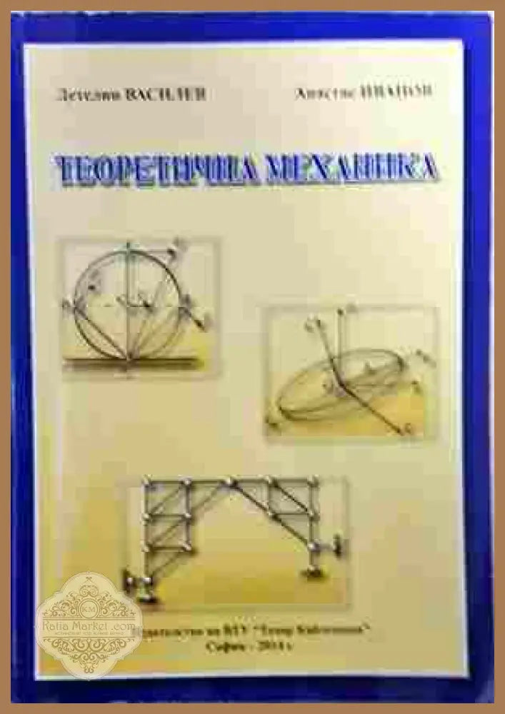 Теоретична механика. Част 1 - А. Стоянов - Книга