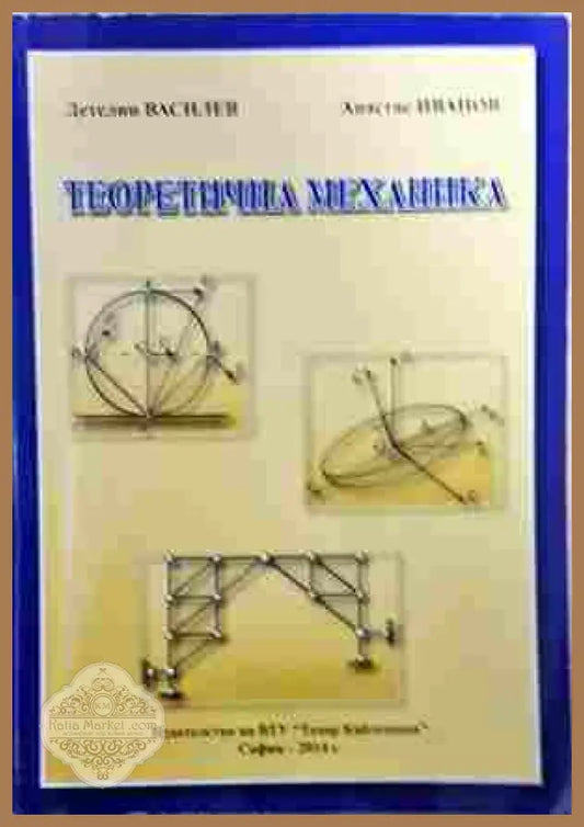 Теоретична механика. Част 1 - А. Стоянов - Книга