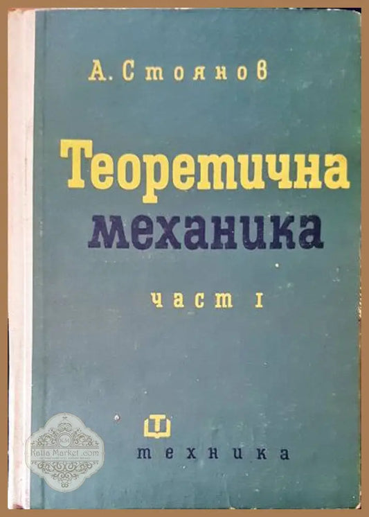 Теоретична механика част 1 - А. Стоянов - Книги