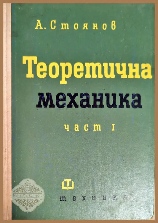Теоретична механика. Част 1: Статика - А. Стоянов - Книги