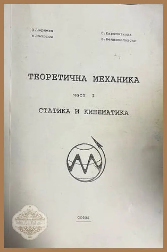 Корица на Теоретична механика. Част 1: Статика и кинематика