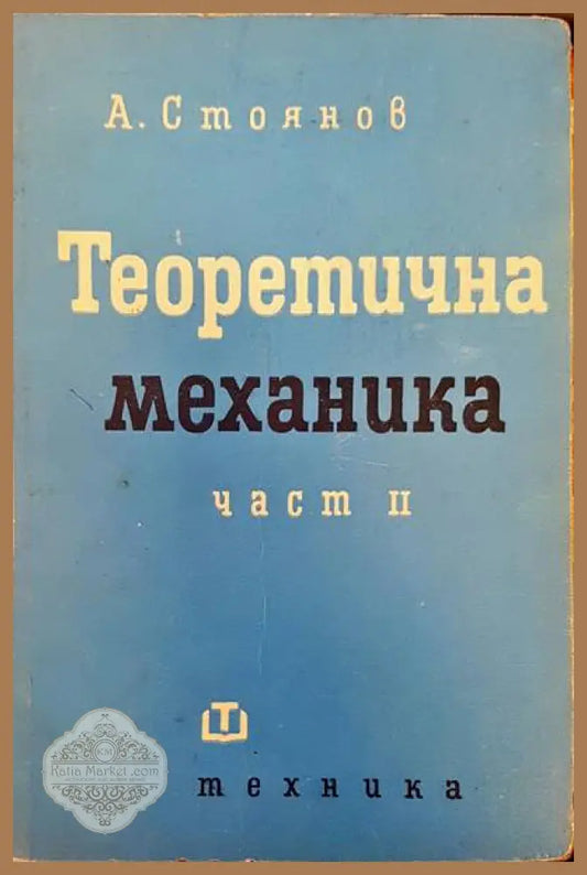 Теоретична механика част 2 - А. Стоянов - Книги