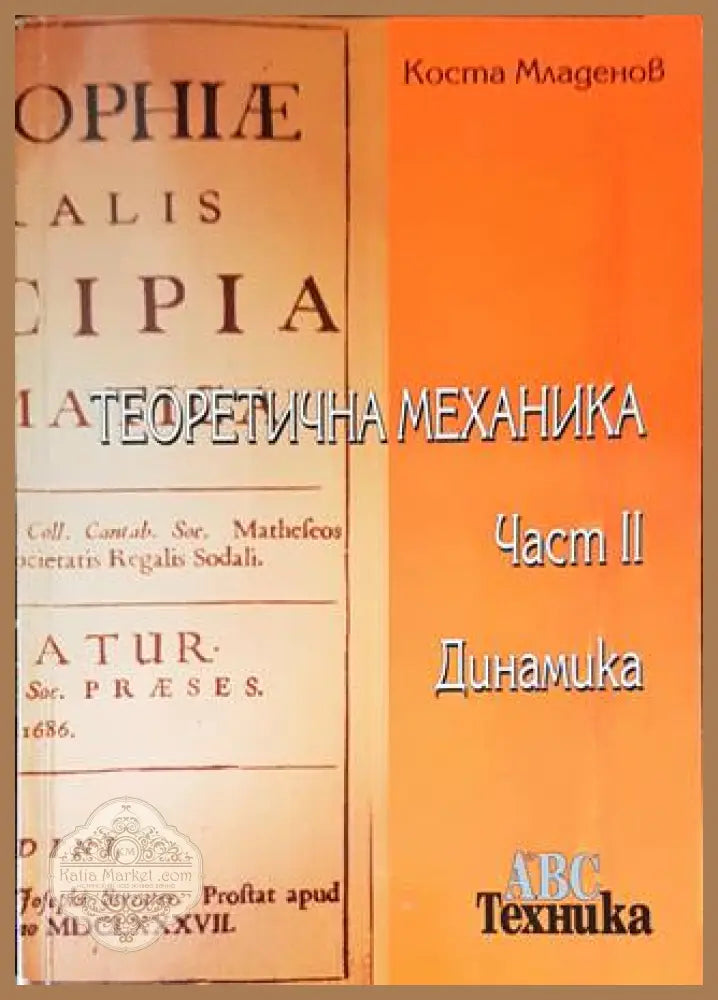 Теоретична механика. Част 2: Динамика - Коста Младенов - Книги