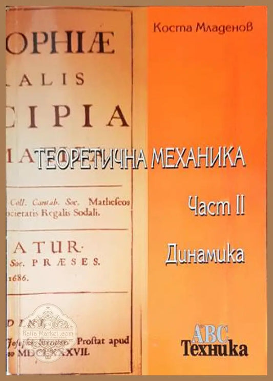 Теоретична механика. Част 2: Динамика - Коста Младенов - Книги