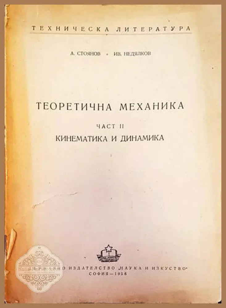 Теоретична механика част 2. Кинематика и динамика - А. Стоянов Ив. Недялков - Книги