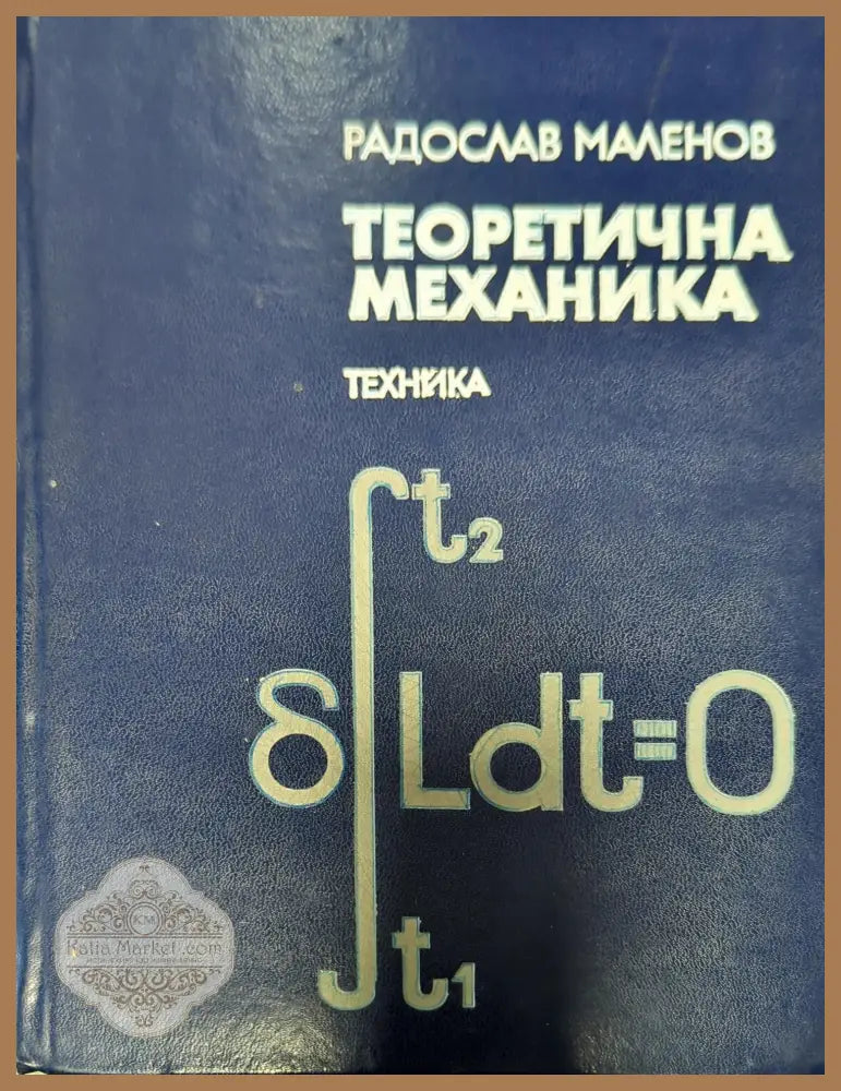 Теоретична механика - Радослав Маленов - Книги