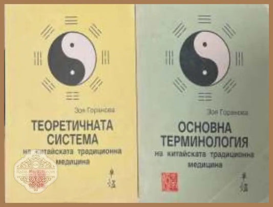Теоретичната система / Основна терминология - комплект