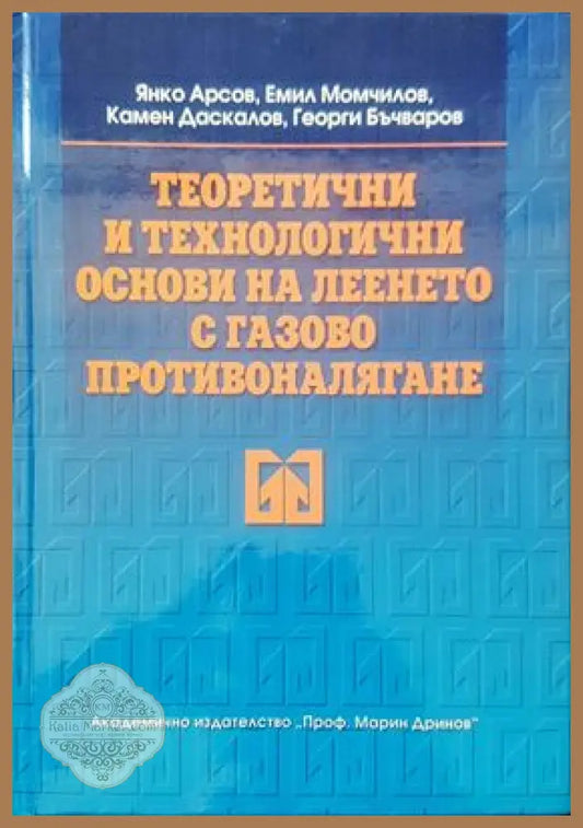 Теоретични и технологични сонови на леенето с газово противоналягане - Янко Арсов Емил Момчилов Камен Даскалов Георги