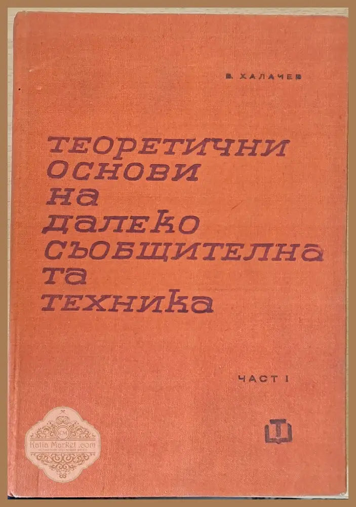Теоретични основи на далекосъобщителната техника част І - Васил Халачев - Книги