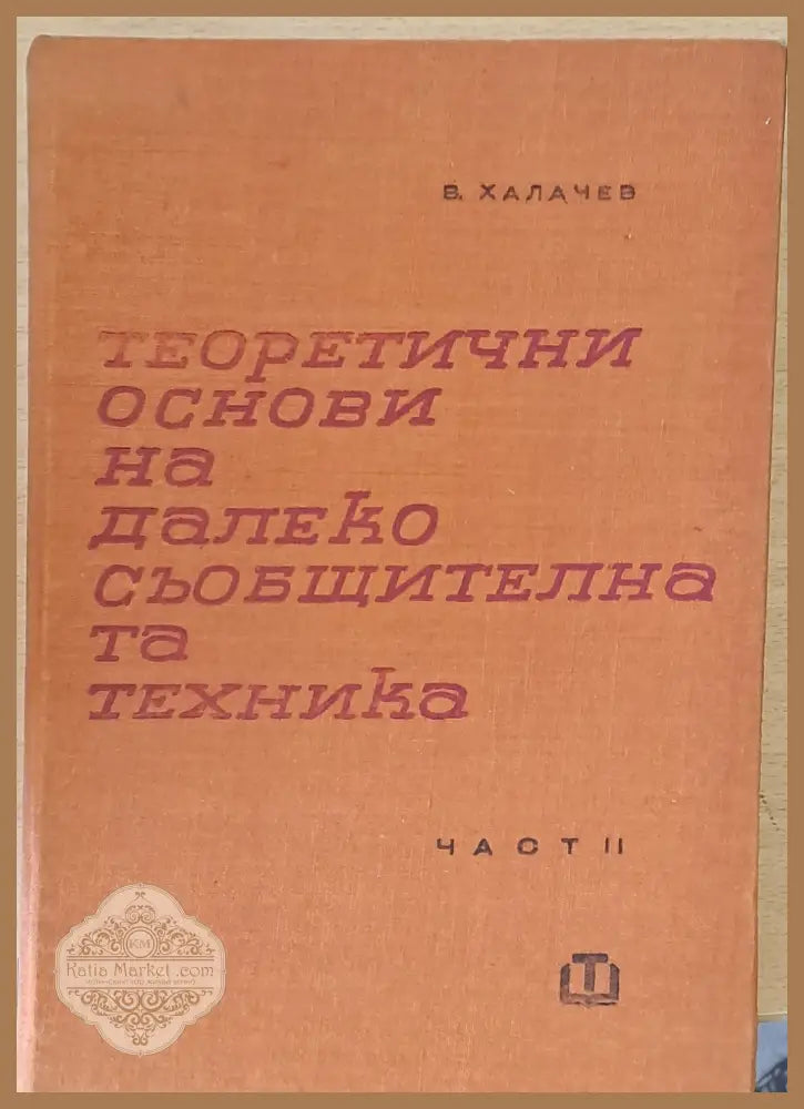 Теоретични основи на далекосъобщителната техника част ІІ - Васил Халачев - Книги