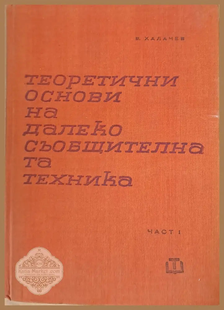 Теоретични основи на далекосъобщителната техника част първа - В. Халачев - Книги