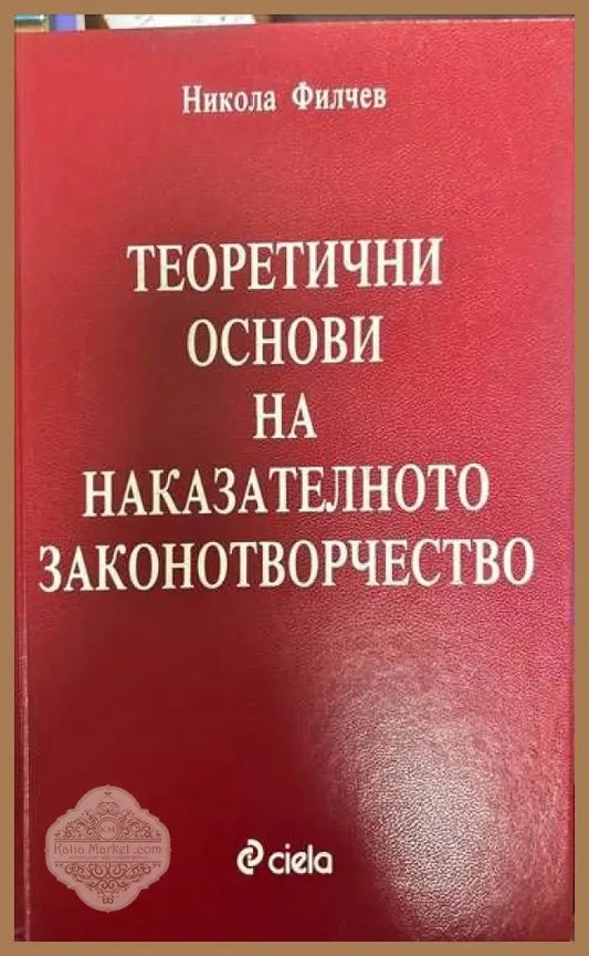 Теоретични основи на наказателното законотворчество - Никола Филчев - Книги