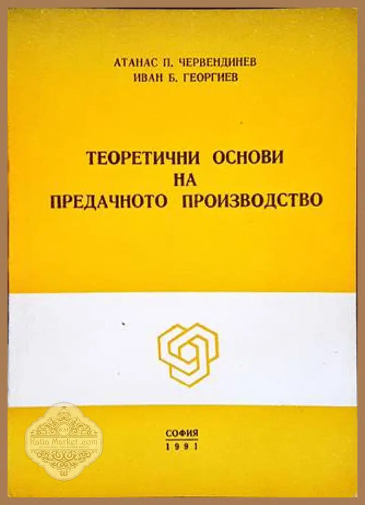 Теоретични основи на предачното производство - Атанас П. Червендинев Иван Б. Георгиев - Книги