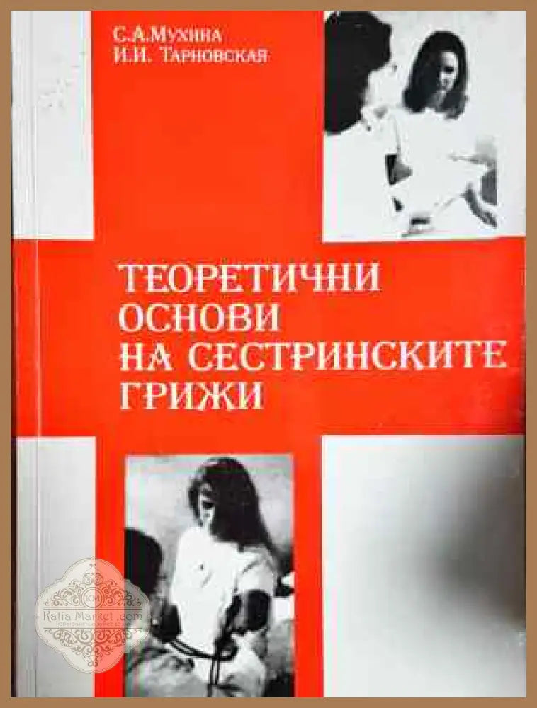 Теоретични основи на сестринските грижи - Книга