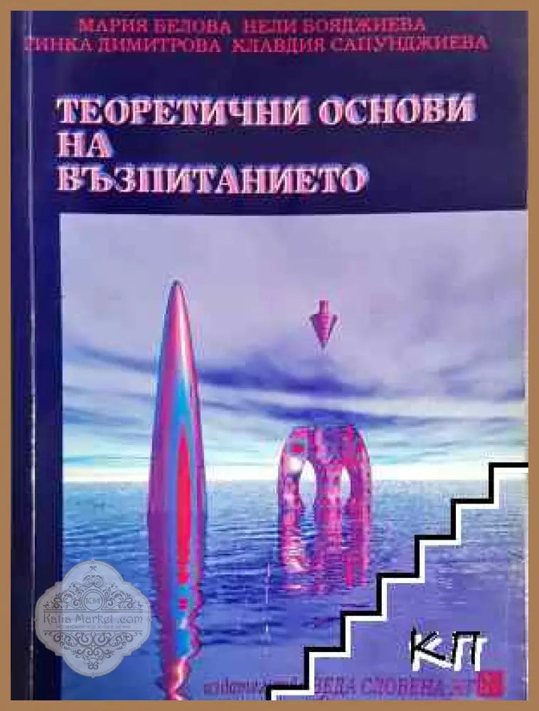 Теоретични основи на възпитанието