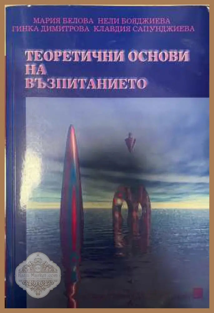 Теоретични основи на възпитанието - Белова и др.