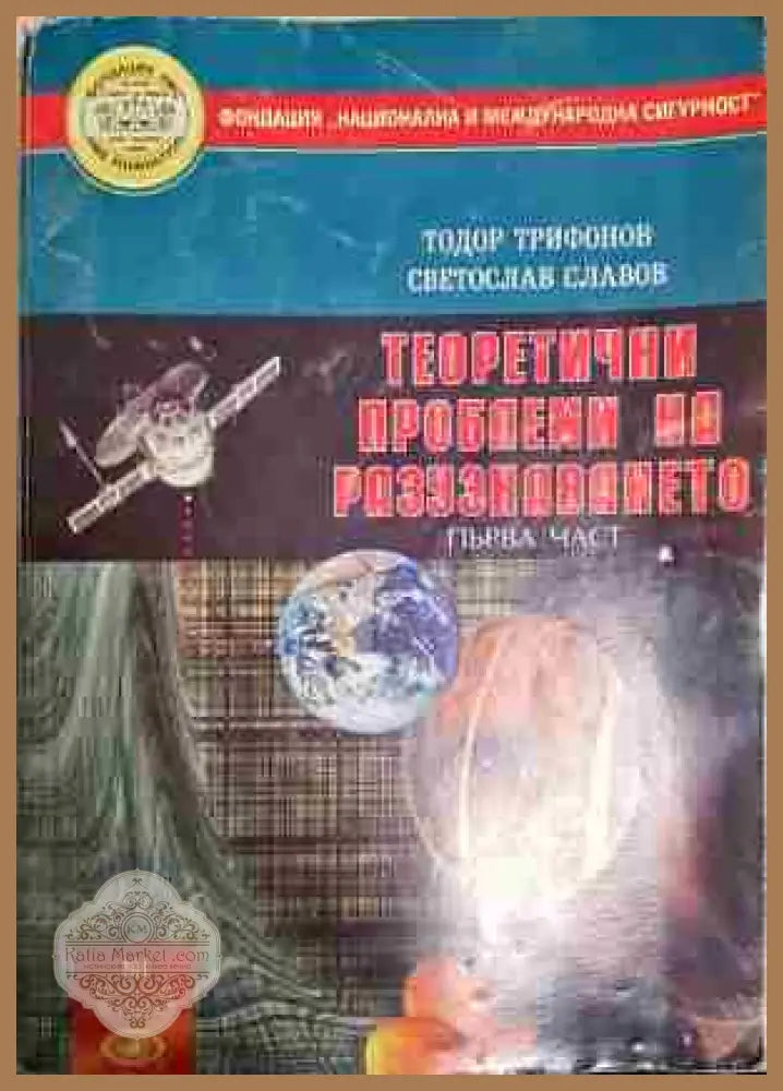 Теоретични проблеми на разузнаването. Част 1 - Тодор Трифонов Светослав Славов - Книга