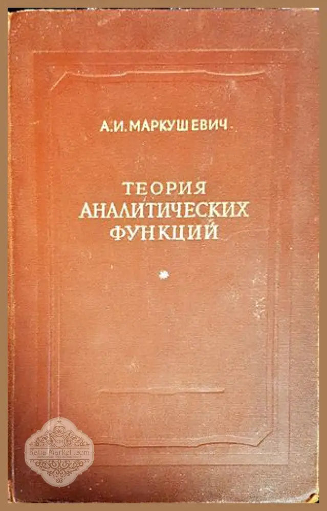 Теория аналитических функций - А. И. Маркушевич - Книги