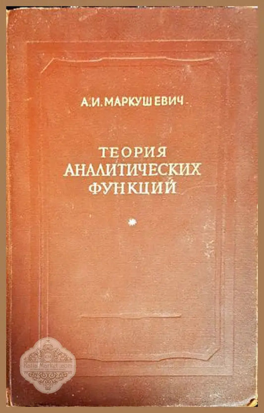 Теория аналитических функций - А. И. Маркушевич - Книги