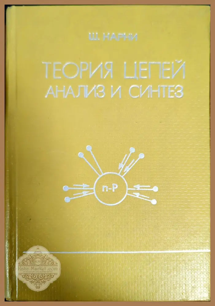 Теория цепей. Анализ и синтез - Ш. Карни - Книги