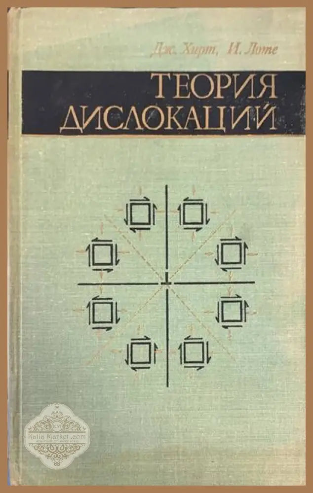 Теория дислокаций - Дж. Харт И. Лоте - Книги