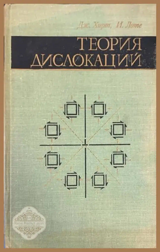 Теория дислокаций - Дж. Харт И. Лоте - Книги