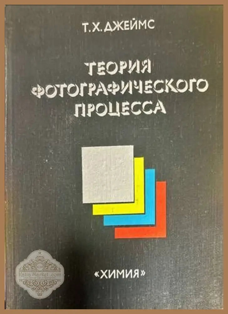 Теория фотографического процесса - Т. Х. Джеймс - Книги