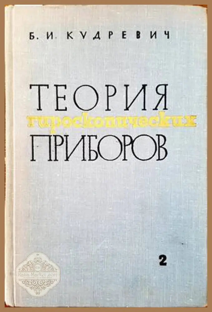 Теория гироскопических приборов. Том 2 - Б. И. Кудревич - Книги