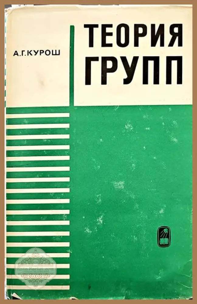 Теория групп - А. Г. Курош - Книги