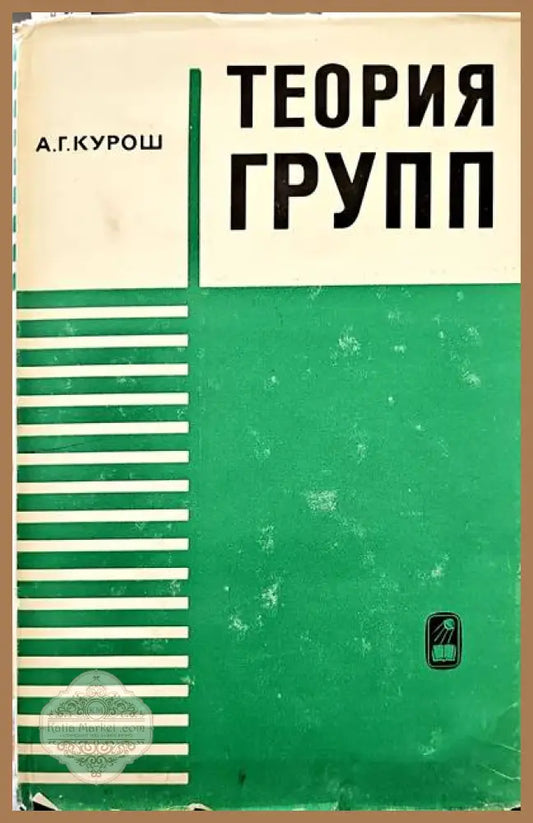 Теория групп - А. Г. Курош - Книги