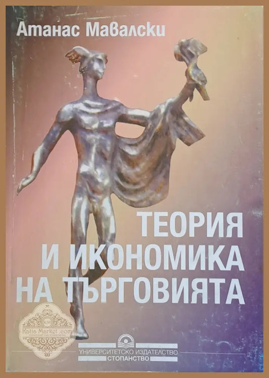 Теория и икономика на търговията - Атанас Мавалски - Книги