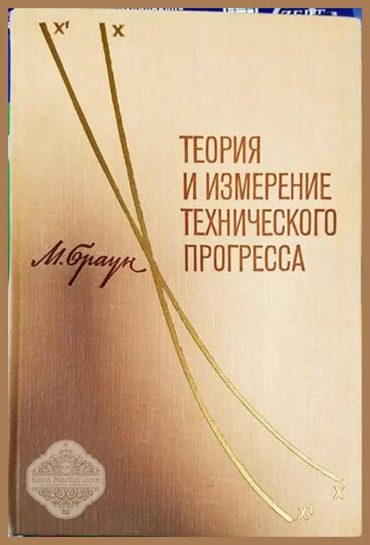 Теория и измерение технического прогресса - Мюррей Браун - Книги