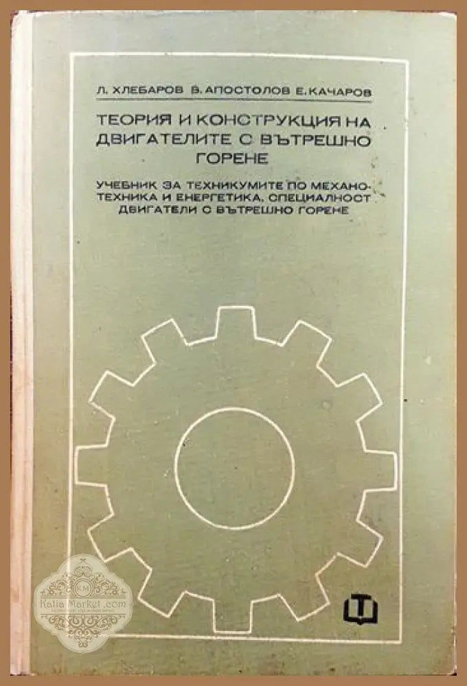 Теория и конструкция на двигателите с вътрешно горене - Любомир Хлебаров Васил Апостолов Емил Качаров - Книги