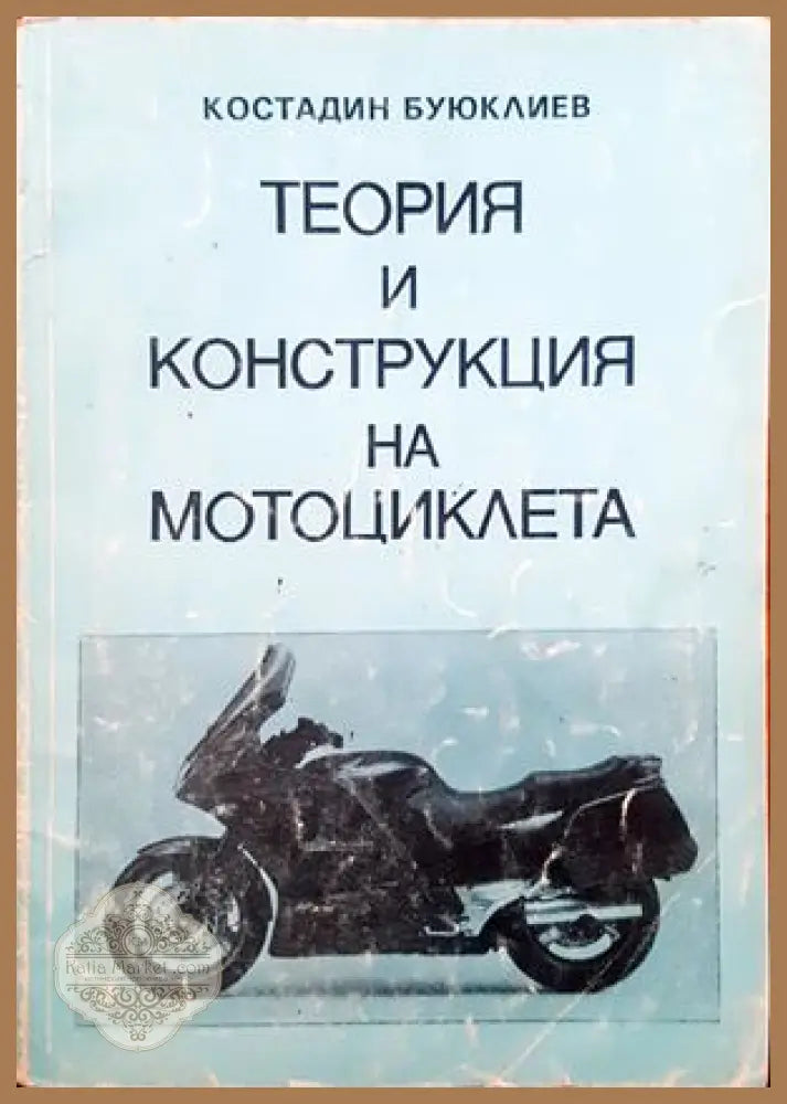 Теория и конструкция на мотоциклета - Костадин Буюклиев - Книги