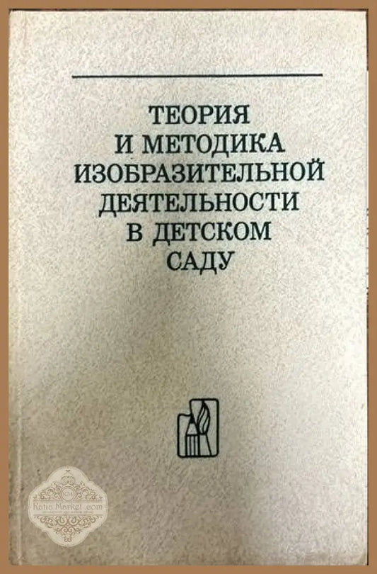 Теория и методика изобразительной деятельности в детском саду - Колектив - Книги