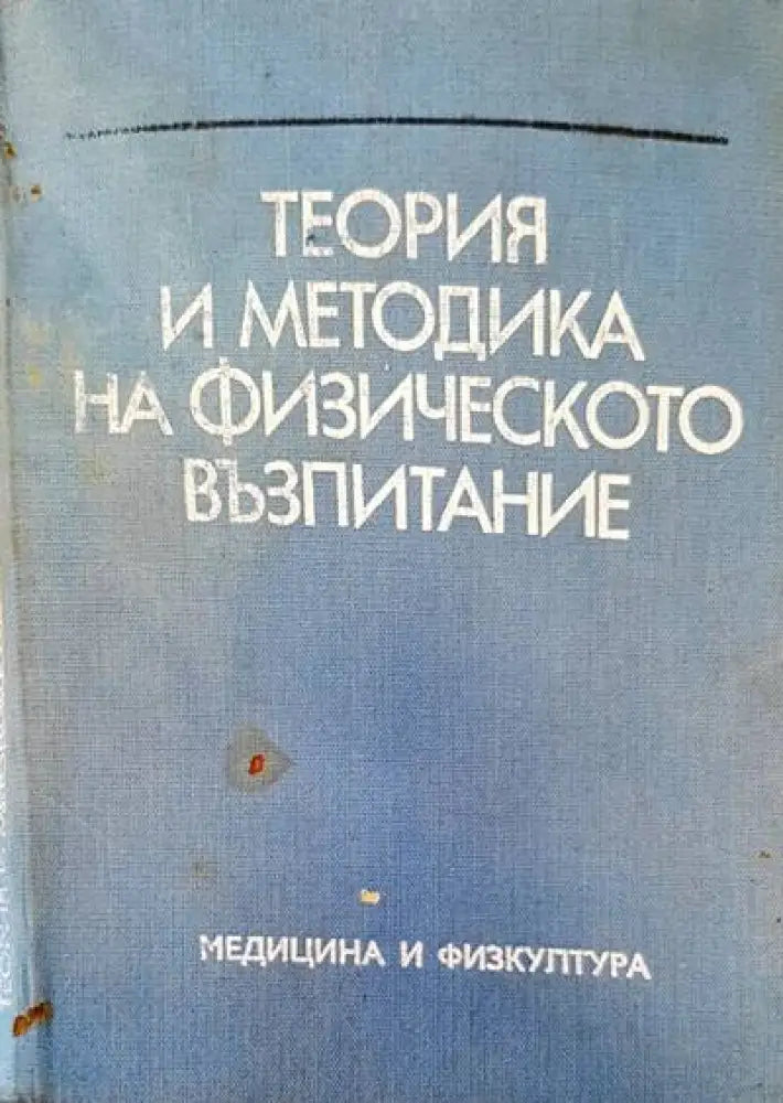 Теория и методика на физическото възпитание (173) - Книга