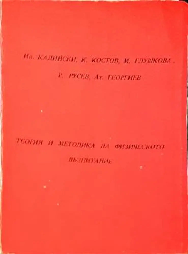 Теория и методика на физическото възпитание (639) - Книга