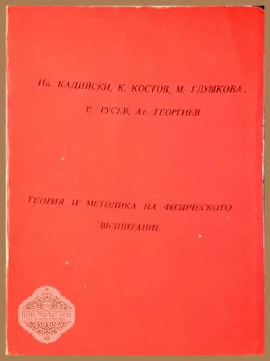 Теория и методика на физическото възпитание (639) - Книга