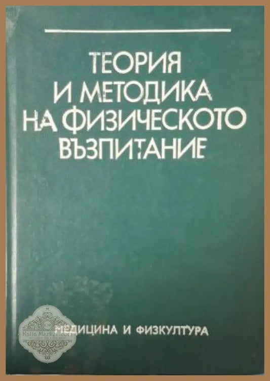 Теория и методика на физическото възпитание - Колектив - Книга