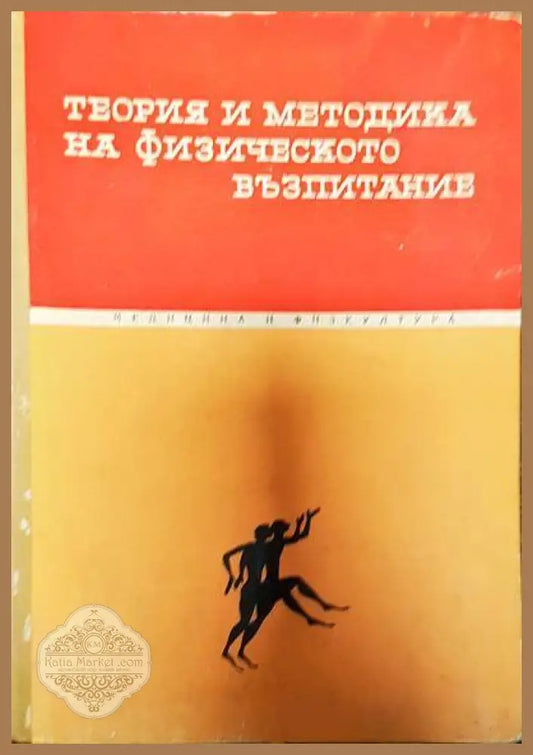 Теория и методика на физическото възпитание - Колектив - Книги