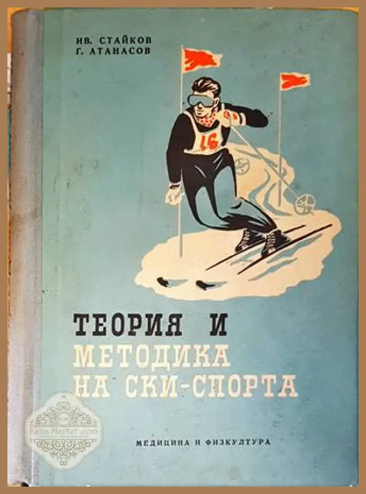 Теория и методика на ски-спорта - Иван Стайков, Георги Атанасов