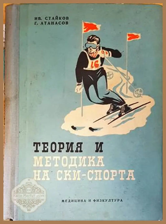 Теория и методика на ски-спорта - Иван Стайков, Георги Атанасов