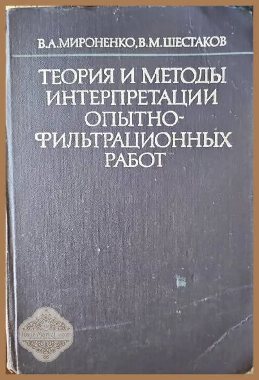 Теория и методы интерпретации опытнофильтрационных работ - В. А. Мироненко В. М. Шестаков - Книги