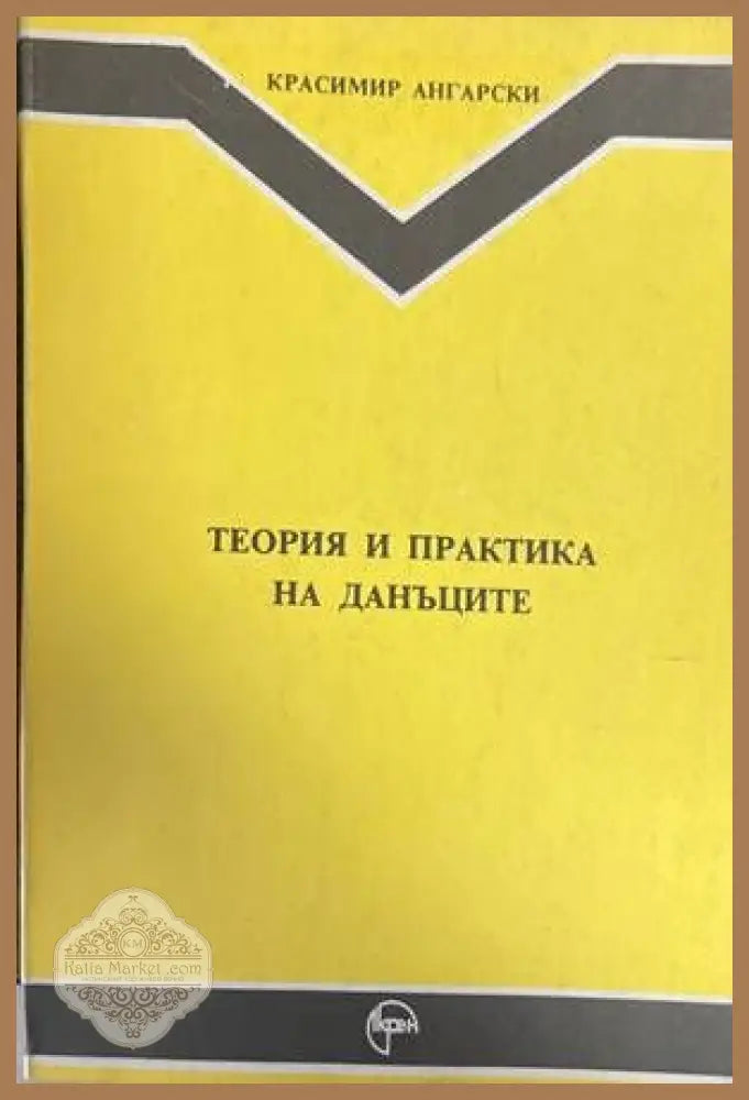 Теория и практика на данъците - Красимир Ангарски - Книги
