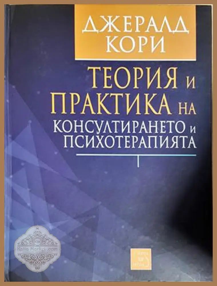 Теория и практика на консултирането и психотерапията - Джералд Кори - Книга
